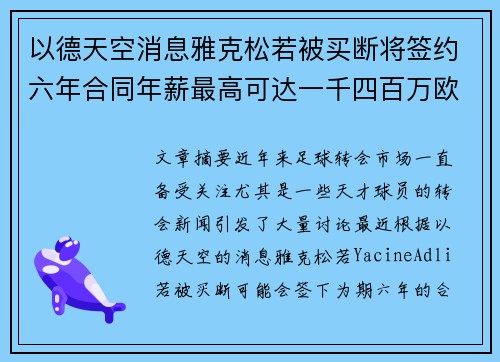以德天空消息雅克松若被买断将签约六年合同年薪最高可达一千四百万欧