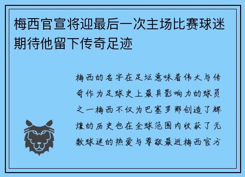 梅西官宣将迎最后一次主场比赛球迷期待他留下传奇足迹