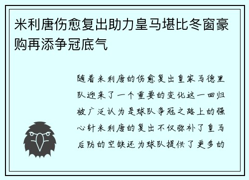 米利唐伤愈复出助力皇马堪比冬窗豪购再添争冠底气