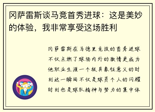 冈萨雷斯谈马竞首秀进球：这是美妙的体验，我非常享受这场胜利