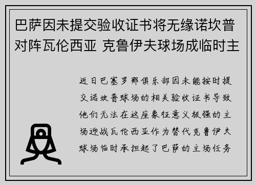 巴萨因未提交验收证书将无缘诺坎普对阵瓦伦西亚 克鲁伊夫球场成临时主场