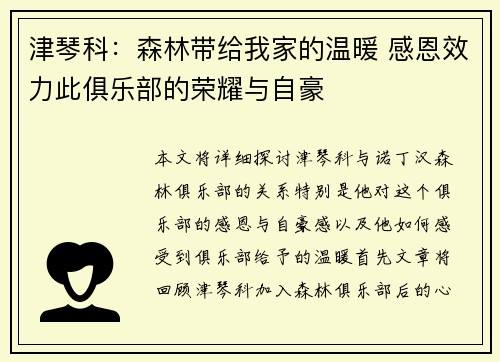 津琴科：森林带给我家的温暖 感恩效力此俱乐部的荣耀与自豪