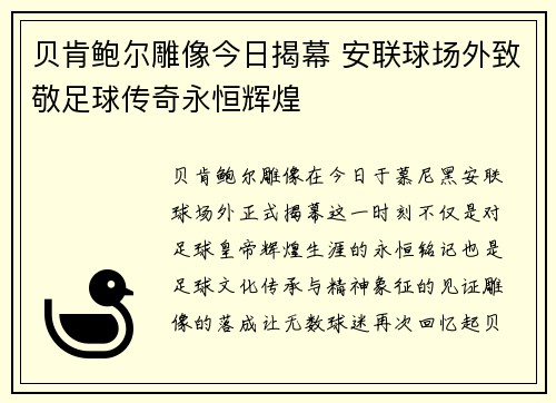 贝肯鲍尔雕像今日揭幕 安联球场外致敬足球传奇永恒辉煌