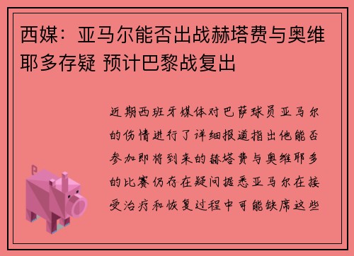 西媒：亚马尔能否出战赫塔费与奥维耶多存疑 预计巴黎战复出