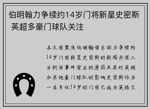 伯明翰力争续约14岁门将新星史密斯 英超多豪门球队关注