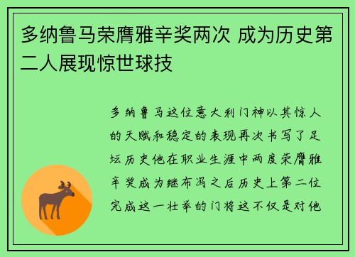 多纳鲁马荣膺雅辛奖两次 成为历史第二人展现惊世球技