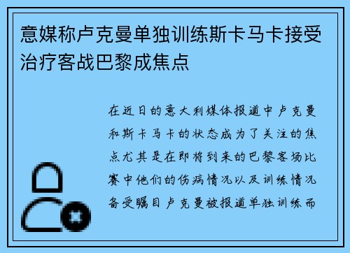 意媒称卢克曼单独训练斯卡马卡接受治疗客战巴黎成焦点