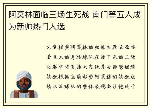 阿莫林面临三场生死战 南门等五人成为新帅热门人选