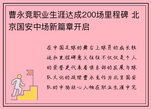 曹永竞职业生涯达成200场里程碑 北京国安中场新篇章开启