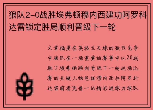 狼队2-0战胜埃弗顿穆内西建功阿罗科达雷锁定胜局顺利晋级下一轮