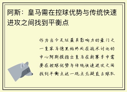 阿斯：皇马需在控球优势与传统快速进攻之间找到平衡点