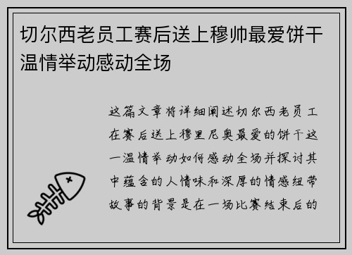 切尔西老员工赛后送上穆帅最爱饼干温情举动感动全场