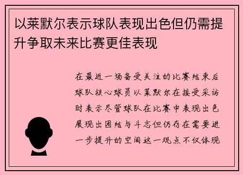 以莱默尔表示球队表现出色但仍需提升争取未来比赛更佳表现