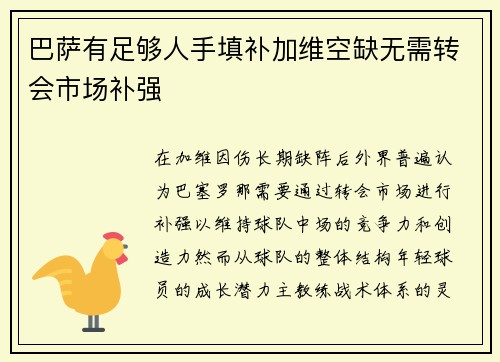 巴萨有足够人手填补加维空缺无需转会市场补强