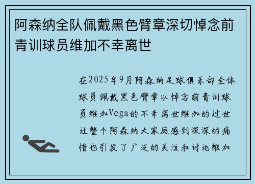 阿森纳全队佩戴黑色臂章深切悼念前青训球员维加不幸离世