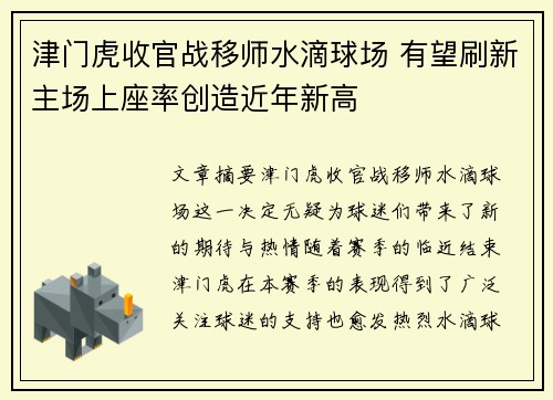 津门虎收官战移师水滴球场 有望刷新主场上座率创造近年新高