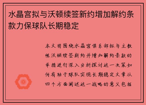 水晶宫拟与沃顿续签新约增加解约条款力保球队长期稳定