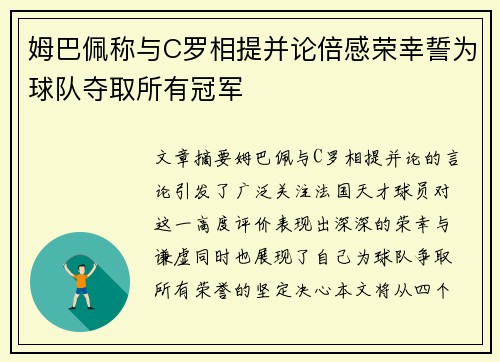 姆巴佩称与C罗相提并论倍感荣幸誓为球队夺取所有冠军