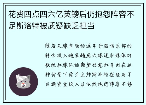花费四点四六亿英镑后仍抱怨阵容不足斯洛特被质疑缺乏担当 花费四点四六亿英镑后仍抱怨阵容不足斯洛特被质疑缺乏担当