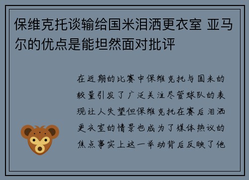 保维克托谈输给国米泪洒更衣室 亚马尔的优点是能坦然面对批评