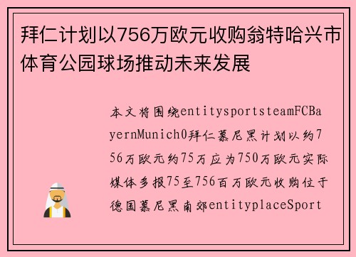 拜仁计划以756万欧元收购翁特哈兴市体育公园球场推动未来发展