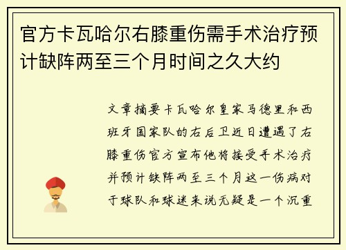 官方卡瓦哈尔右膝重伤需手术治疗预计缺阵两至三个月时间之久大约