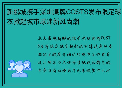 新鹏城携手深圳潮牌COSTS发布限定球衣掀起城市球迷新风尚潮