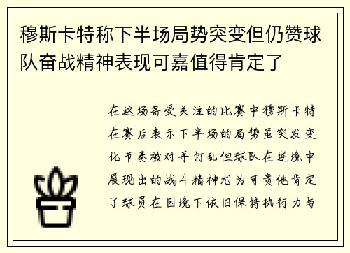 穆斯卡特称下半场局势突变但仍赞球队奋战精神表现可嘉值得肯定了