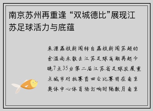 南京苏州再重逢 “双城德比”展现江苏足球活力与底蕴