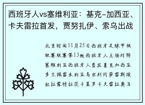 西班牙人vs塞维利亚：基克-加西亚、卡夫雷拉首发，贾努扎伊、索乌出战