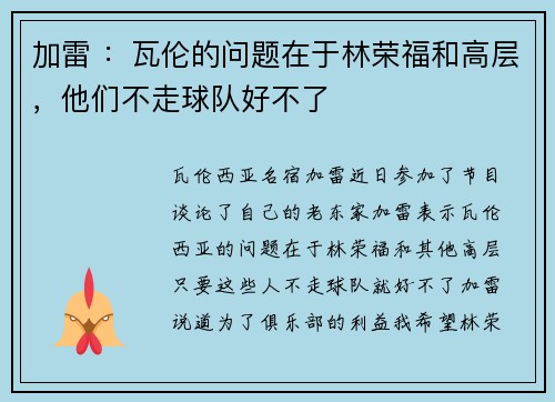 加雷 ：瓦伦的问题在于林荣福和高层，他们不走球队好不了