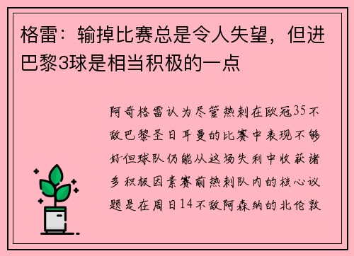格雷：输掉比赛总是令人失望，但进巴黎3球是相当积极的一点