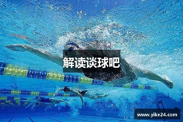 解读谈球吧